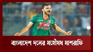 দলকে এক করেছিলো যে, সেই মহৌষধ ম্যাশকে নিয়ে ভাববে কী বিসিবি ? | Mashrafe | Khelajog | Ekattor TV