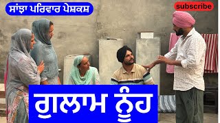 ਗੁਲਾਮ ਨੂੰਹ | gulam nuh | new punjabi short movie | punjabi natak 2024 |@sanjhapariwarvlog