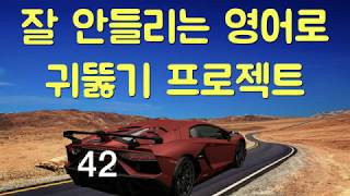 영어듣기 클리닉 -42- 잘 안들리는 영어와 생소한 표현으로 영어 듣기 훈련 (영어회화, 영어 쉐도잉, 영어리스닝, 영어공부, 영어반복, 영어패턴)