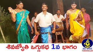 శివజ్యోతి ఒగ్గుకథ పార్ట్ 1 | Shivajyothi Oggukatha | Kunde Sambaiah - 9949438705 | Sri Tv Channel