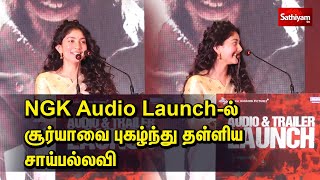 Sai Pallavi speech in NGK Audio launch | Sai Pallavi | Surya | NGK | NGK Movie Audio Launch