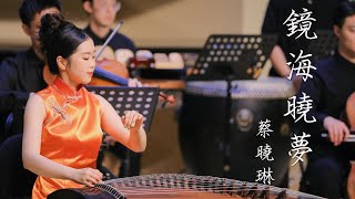 古箏與室內樂《鏡海曉夢》Guzheng and Chamber Orchestra “Dreams of Macau” | 作曲：王瑞 WangRui | 古箏：蔡曉琳 Sarah Choi