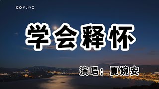 夏婉安 - 學會釋懷『你一個轉身擊敗 我連挽留的話都沒說出來』（動態歌詞/Lyrics Video/無損音質/4k）