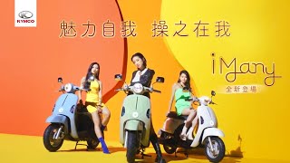 KYMCO iMany 魅力自我 操之在我 形象影片