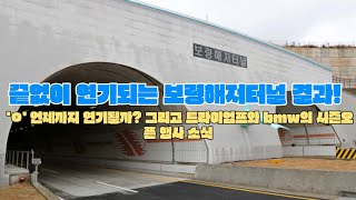 끝없이 연기되는 보령해저터널 재판! 과연 현재 상황은? [무한 기일 연기 ] 트라이엄프 및 bmw 봄맞이 행사 소식 등등 .#보령해저터널 #터널이륜차통행금지