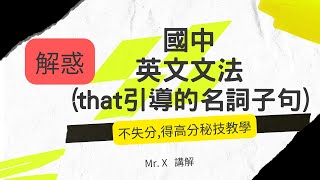 快速學會 國中英文文法(基礎文法) [that引導的名詞子句] 解惑,重點提示