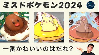 ミスドポケモン2024食べてみた