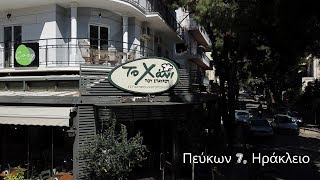 Το χάνι του Σταύρου Εστιατόριο Ψητοπωλείο