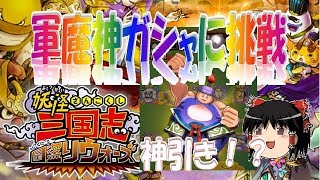 【妖怪三国志】軍魔神ガシャにチャレンジ！【国盗りウォーズ】