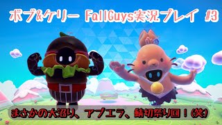 【ボブとケリーのFallGuys実況】デュオからのメインショー配信！#3【フォールガイズ】