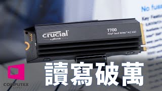 【Huan】 讀寫均破萬的Crucial T700 M.2 PCIe GEN5 SSD! 美光2023 Computex重點產品資訊整理