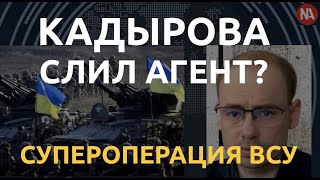 Крот в ФСБ? Киев рассказал об операции против кадыровцев