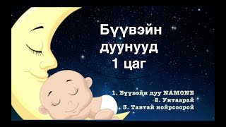 Бүүвэйн дуунууд - 1 цаг / Buuvein duunuud 1 tsag