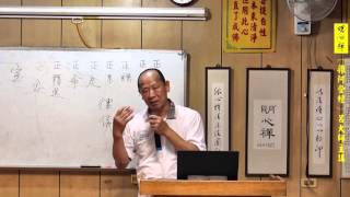 呂大師開示《雜阿含經》第五十五講 part 2-2