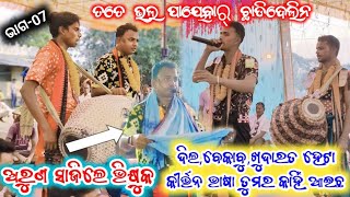 ଅରୁଣ ସାଜିଲେ ଭିକ୍ଷୁକ//ତତେ ଭଲ ପାୟେବାର ଛାଡି ଦେଲିନ//Pandkital VS Pipilipali-07//କୀର୍ତ୍ତନ ର  ଭାଷା ନୁହେଁ//