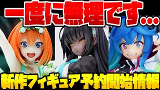 ブルアカ、ウマ娘、五等分他！最新の美少女フィギュア予約開始情報です！2023/02/28