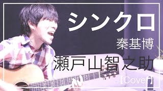 シンクロ / 秦基博 (Cover)【瀬戸山智之助さんとボイパ でリモートコラボ】