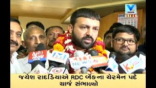 Cabinet Min Jayesh Radadiya becomes New Chairman of Rajkot District Bank | Vtv News