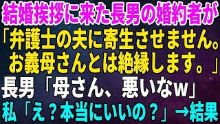 【スカッとする話】結婚挨拶に来た長男の婚約者が「弁護士の夫に寄生させません。お義母さんとは絶縁します。」長男「母さん、悪いなw」私「え？本当にいいの？」→結果【修羅場】