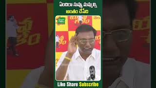 ఏందిరా నువ్వు మమ్మల్ని అంతం చేసేది..! | #anamvenkataramanareddy #ysjagan #nellore #cmjagan #shorts