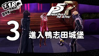 【阿萃】PS4 女神異聞錄5 皇家版 #3 進入鴨志田城堡 | Persona 5 The Royal