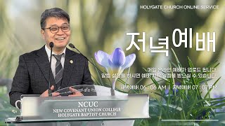 2024.03.25 성문침례교회 • NCU [온라인 저녁예배] ‘먼저 된 자로서 나중 되고 나중 된 자로서 먼저 된다’ 마19:30