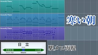 【MIDI】「寒い朝」日立駅発車メロディー再現