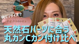 ８種類の丸カンCカンを付け比べてみました！