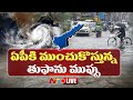 LIVE: ఏపీకి ముంచుకొస్తున్న తుఫాను | #Cyclone Effect To #AP | Ntv Live