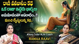 Ramaa Raavi New Moral Stories || Bedtime Chandamama Stories | Best Moral Stories #sumantvprograms