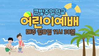 210606 큰빛주일학교 어린이예배