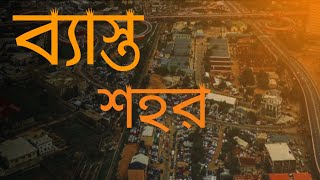 ব্যস্ত শহর || আবেগি ফেসবুক স্টেটাস || বেচেঁ থাকা সব আবেগি ভালোবাসা 🥰🥰