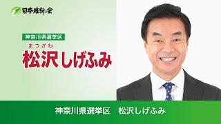 神奈川県選挙区 松沢しげふみ