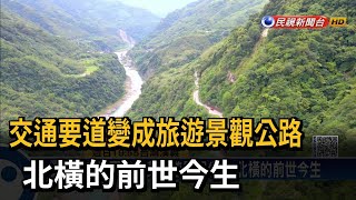 交通要道變成旅遊景觀公路　北橫的前世今生－民視新聞