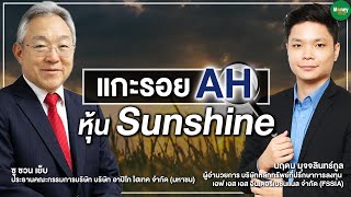 แกะรอย​ AH​ หุ้น​ Sunshine - Money Chat Thailand