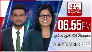 අද දෙරණ 6.55 ප්‍රධාන පුවත් විකාශය -  2022.09.09| Ada Derana Prime Time News Bulletin