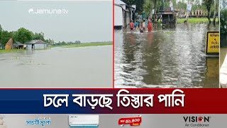 উজানের ঢলে বাড়ছে তিস্তার পানি; ফসলি জমি তলিয়ে যাওয়ায় ব্যাপক ক্ষয়ক্ষতি | Lalmonirhat | Jamuna TV