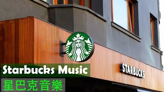 Starbucks Music for Working,Reading,Stuyding ☕ 爵士樂在咖啡館! ☕ 爵士音樂的一個好工作日 - 爵士音樂，早上好，醒來，綻放光芒
