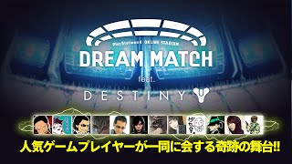 PlayStation®4 ONLINE STADIUM DREAM MATCH feat. Destiny