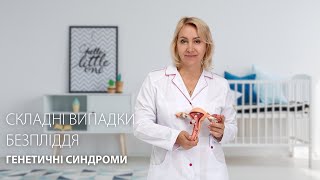 Генетичні причини безпліддя