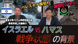 内藤陽介の世界を読む「イスラエルVSハマス 戦争状態の背景」渡瀬裕哉【チャンネルくらら】#ハマス　#パレスチナ