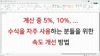 계산 중 5%, 10%, ... 수식을 자주 사용하는 분들을 위한 속도 개선 방법