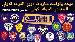 موعد وتوقيت مباريات دوري الدرجة الأولى السعودي الجوله الاولي موسم 2023-2024
