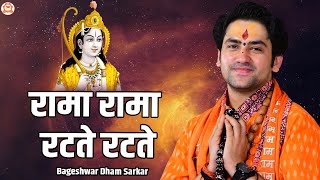 रामा रामा रटते रटते | Rama Rama Ratate Ratate | Ram bhajan | @BageshwarDhamSarkar