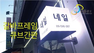 갈바프레임 큐브간판 제작 설치 [으뜸광고]