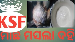 ମାଛ ମସଲା ଦହି। କେମିତି କରିବା ମସଲା ଦହି ମାଛ। How to make fish curd recipe!Kese banaya fish curd recipe