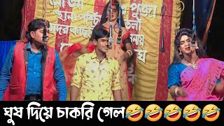 ঘুষ দিয়ে চাকরি গেল || গাজনটা দেখলে হাসতে হাসতে পেট ব্যাথা😂😂😂 || Judhistir Naskar New Gajon 2023