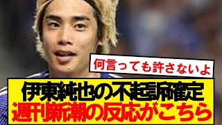 【悲報】アジアカップを壊した週刊新潮、伊東純也の不起訴にダンマリwwwwwww