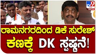 D.K Shivkumar : ರಾಮನಗರದಲ್ಲಿ ಡಿ.ಕೆ.ಸುರೇಶ್ ಸ್ಪರ್ಧೆ ಹೈಕಮಾಂಡ್​​ನಲ್ಲೂ ಚರ್ಚೆ ಆಗಿದೆ | #TV9D