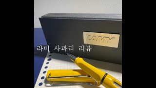 라미 사파리(LAMY SAFARI) 만년필 리뷰